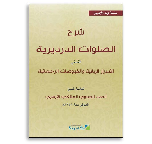 شرح الصلوات الدرديرية المسمى الأسرار الربانية والفيوضات الرحمانية