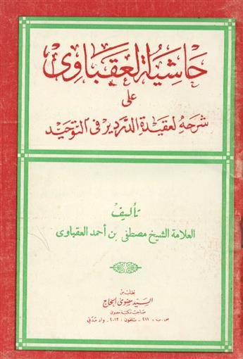 العقيدة التوحيدية للعقباوي 