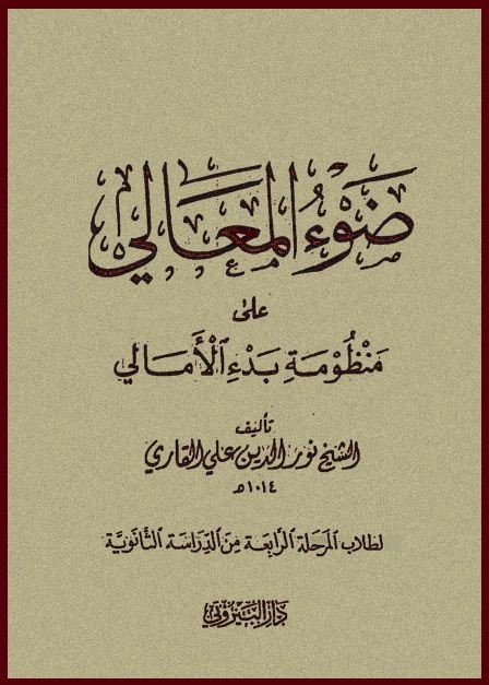ضوء المعالي شرح بدء الأمالي
