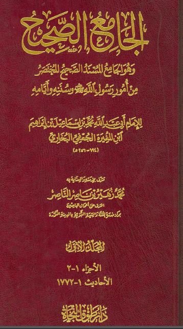 صحيح البخاري (الجامع المسند الصحيح المختصر من أُمور رسول الله صلى الله عليه وسلّم وسننه وأيامه)