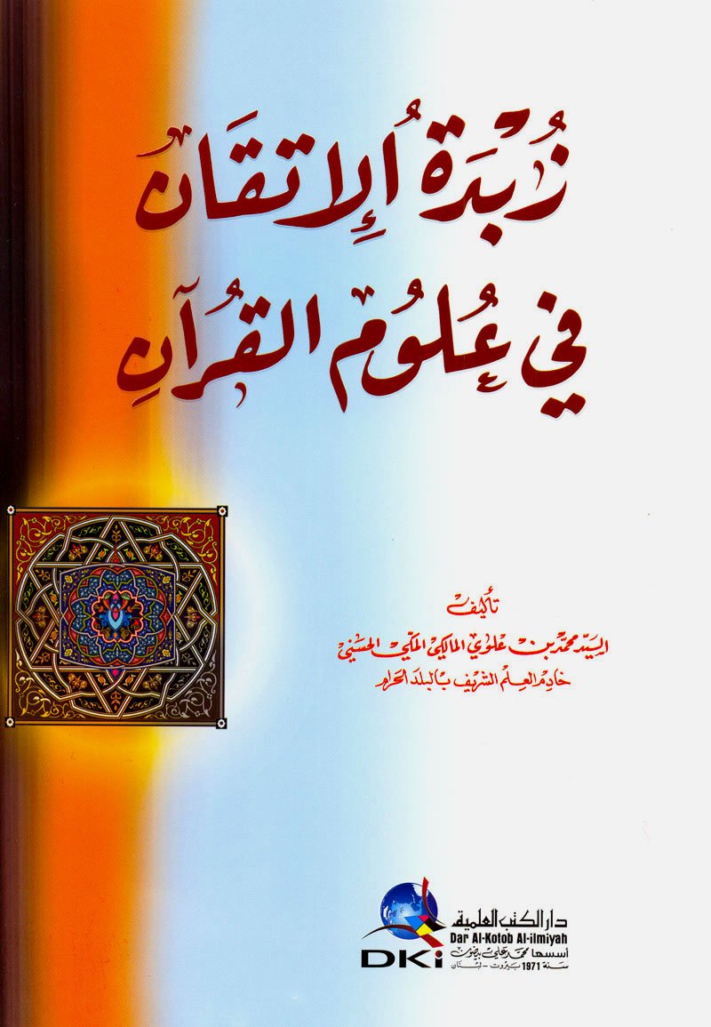 زبدة الإتقان في علوم القرآن