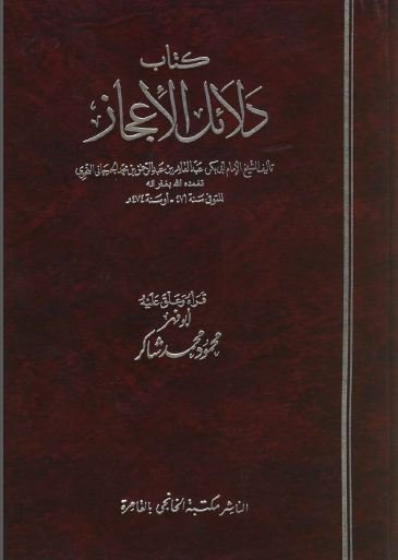 دلائل الإعجاز