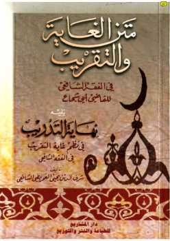 متن الغاية والتقريب ( متن أبي شجاع )