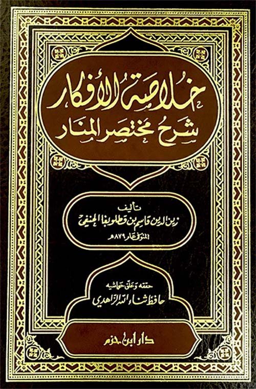 خلاصة الأفكار شرح مختصر المنار 