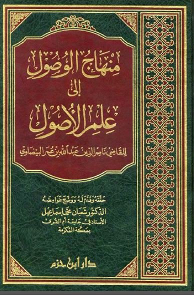 منهاج الوصول إلى علم الأصول