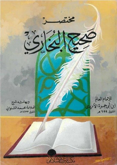 مختصر ابن أبي جمرة