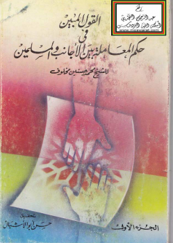 كتاب القول المبين في حكم المعاملة بين الأجانب والمسلمين 
