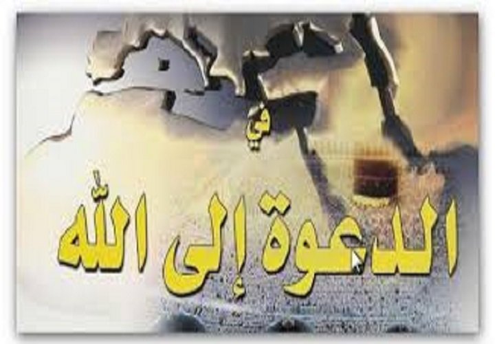 مقاصد الدعوة وأهدافها