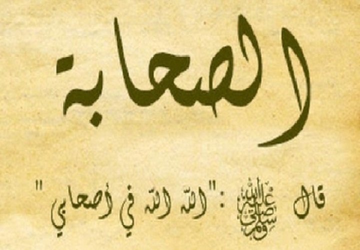  حول عدالة الصحابة والرواة
