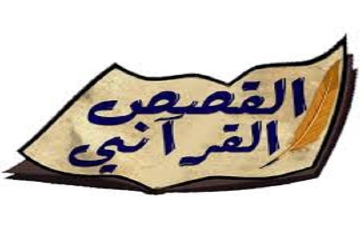  حول القصص القرآني