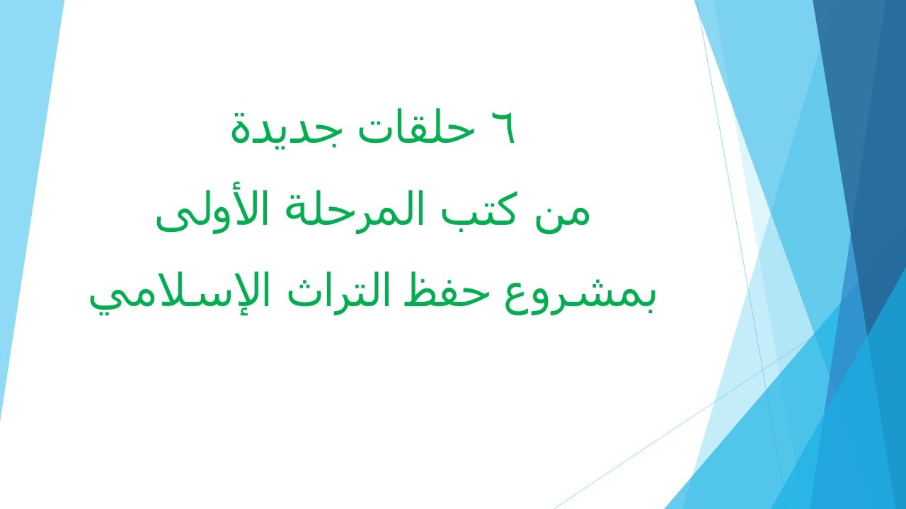 6 حلقات جديدة من كتب المرحلة الأولى من مشروع حفظ التراث 