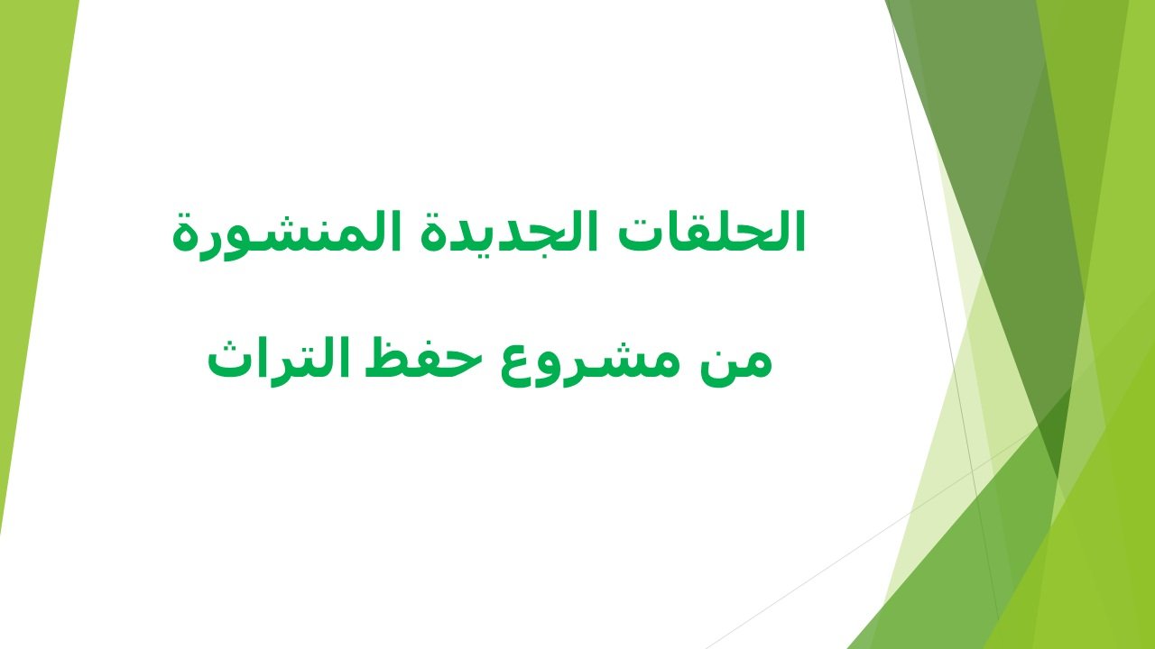 حلقات جديدة من مشروع حفظ التراث 