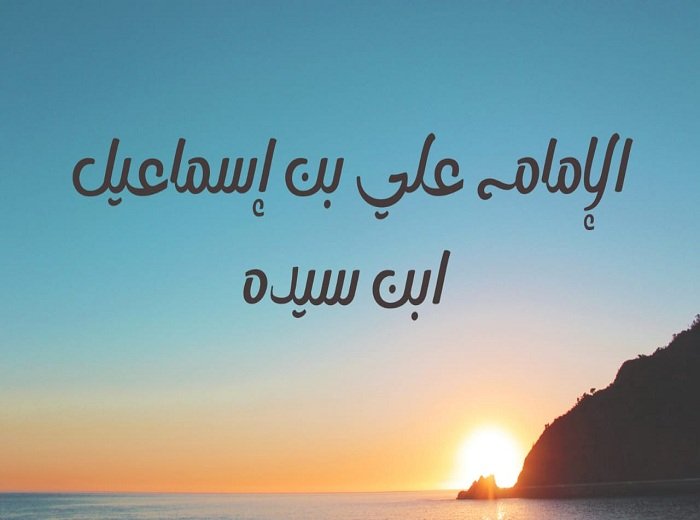 الإمام ابْن سِيدَه