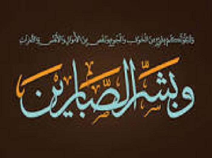 &laquo;إِنَّمَا الصَّبرُ عند الصَّدمة الأُولَى&raquo;