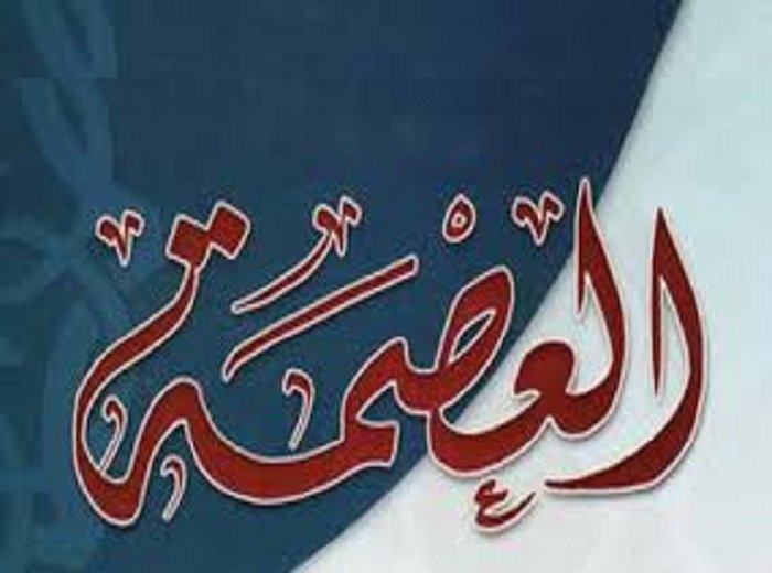 بيان عصمة النبي الكريم صلى الله عليه وآله وسلم قبل التكليف بالرسالة