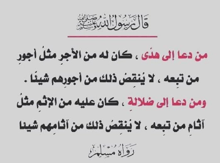 بيان معنى حديث: &laquo;مَن دعا إلى هدى كان له من الأجر مثل أجور من تبعه&raquo;