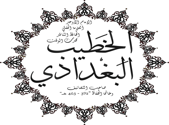 الخطيب البغدادي