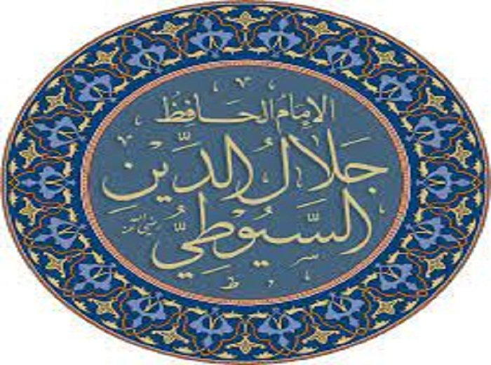  الإمام جلال الدين السيوطي
