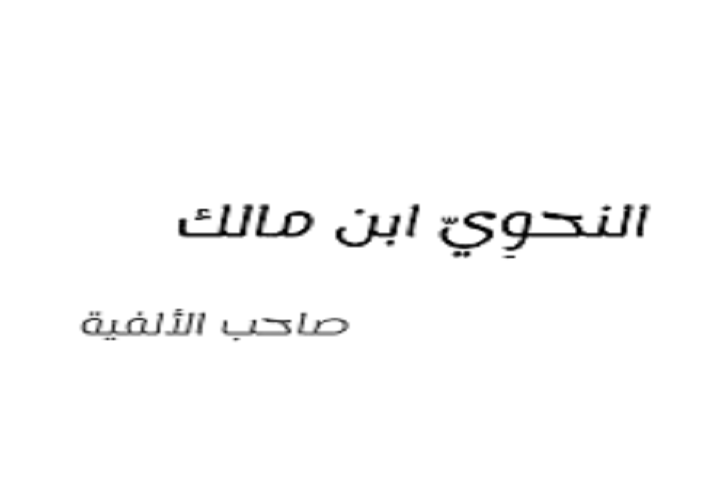 الإمام  ابن مالك صاحب الألفية 